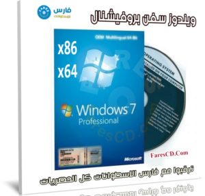 ويندوز سفن بروفيشنال للنواتين 32 و 64 بت | مايو 2021