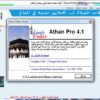 تحميل برنامج الأذان لأجهزة الكميوتر Athan Pro.v4.1 بمساحة 15 للتحميل برابط مباشر على الأرشيف