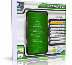 كورس تعلم ميكروسوفت أوفيس إكسيل Excel 2010 | عربى من بى سى لاب