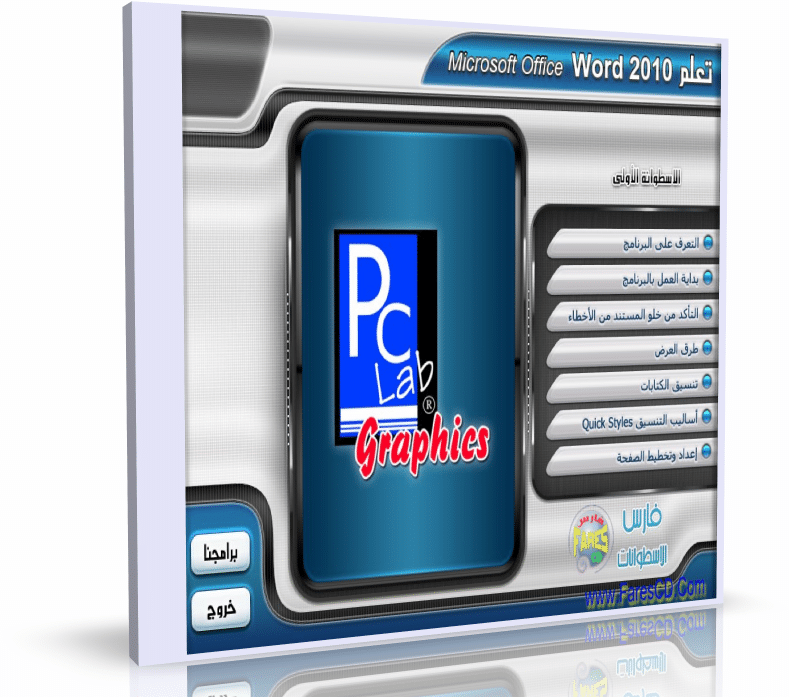 كورس تعلم ميكروسوفت أوفيس وورد Word 2010