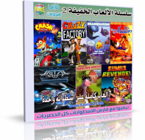 اسطوانة الألعاب الخفيفة والمضغوطة الإصدار الثانى FaresCD Games V2 تجميعة من 7 ألعاب للتحميل بروابط مباشرة