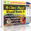 كورس تعليم فيجوال بيسك 6 Visual Basic بالعربى | 3CD