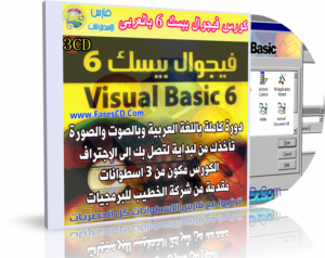 كورس تعليم فيجوال بيسك 6 Visual Basic بالعربى | 3CD