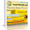 كورس تعليم اللغة الفرنسية من روزيتا ستون Rosetta Stone French الكورس كامل من 5 اسطوانات للتحميل بروابط مباشرة على الارشيف