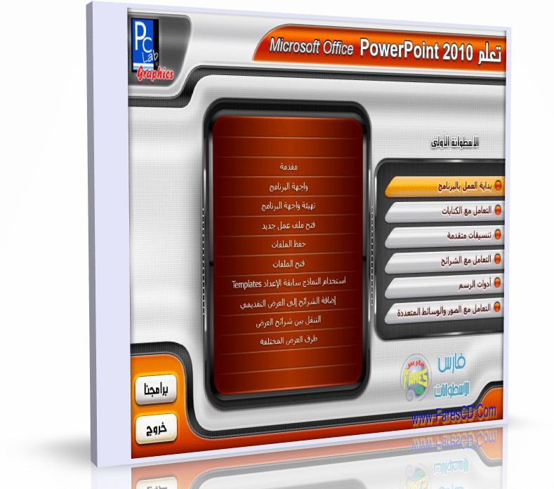 كورس تعلم ميكروسوفت أوفيس بوربوينت PowerPoint 2010 | عربى من بى سى لاب