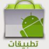 مجموعة من أحدث تطبيقات الأندرويد FaresCD Apk Aio v.3 بتاريخ اليوم 13-8-2014 للتحميل برابط واحد مباشر