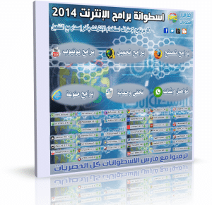 اسطوانة فارس لبرامج الإنترنت الشاملة 2014 FaresCD InterNet Pro