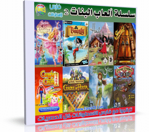 اسطوانة ألعاب البنات الإصدار الثانى | 9 ألعاب