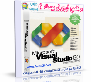 برنامج فيجوال بيسك 6 Visual Basic فارس الاسطوانات