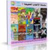 اسطوانة الألعاب الخفيفة والمضغوطة الإصدار الأول FaresCD Games V1 تجميعة من 10 ألعاب للتحميل بروابط مباشرة