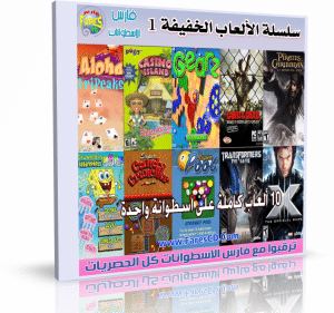 اسطوانة الألعاب الخفيفة والمضغوطة الإصدار الأول FaresCD Games V1 تجميعة من 10 ألعاب للتحميل بروابط مباشرة