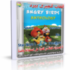 اسطوانة ألعاب أنجيرى بيرد Angry Birds تجميعة من 6 ألعاب كاملة للتحميل بروابط مباشرة