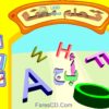 اسطوانة تعليم الحروف الهجائية كاملة لمرحلة رياض الأطفال