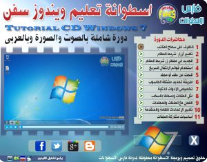 اسطوانة فارس لتعليم Windows 7 ويندوز 7 ( بالصوت والصورة وباللغة العربية ) للتحميل برابط واحد مباشر حصرياً من فارس الاسطوانات