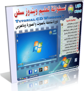 اسطوانة فارس لتعليم Windows 7 ويندوز 7 ( بالصوت والصورة وباللغة العربية ) للتحميل برابط واحد مباشر حصرياً من فارس الاسطوانات