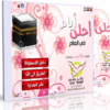 اسطوانة أجمل أيام العام فى فضل العشر الأوائل من ذى الحجة . لمجموعة من المشايخ . للتحميل برابط مباشر