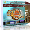 اسطوانة الشامل لتعليم اللغة الالمانية بالعربى | AL Shamel Learn Germany