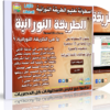 اسطوانة تعليم الطريقة النورانية بالفيديو
