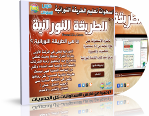 اسطوانة تعليم الطريقة النورانية بالفيديو