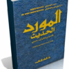 قاموس المورد الحديث Al-Mawrid عربى و إنجليزى بصيغة PDF للتحميل برابط مباشر