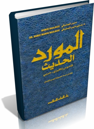 قاموس المورد الحديث Al-Mawrid عربى و إنجليزى  بصيغة PDF  للتحميل برابط مباشر