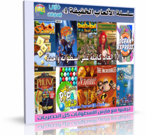 اسطوانة الألعاب الخفيفة والمضغوطة الإصدار الرابع FaresCD Games V4  تجميعة من 10 ألعاب للتحميل بروابط مباشرة