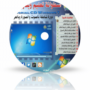 اسطوانة فارس لتعليم Windows 7 ويندوز 7 ( بالصوت والصورة وباللغة العربية ) للتحميل برابط واحد مباشر حصرياً من فارس الاسطوانات