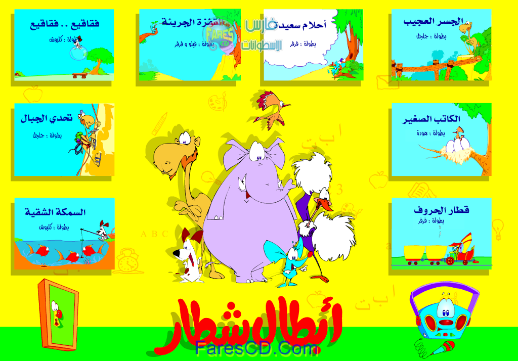 اسطوانة أبطال شطار Abtal Shotar اسطوانة أبطال شطار Abtal Shotar