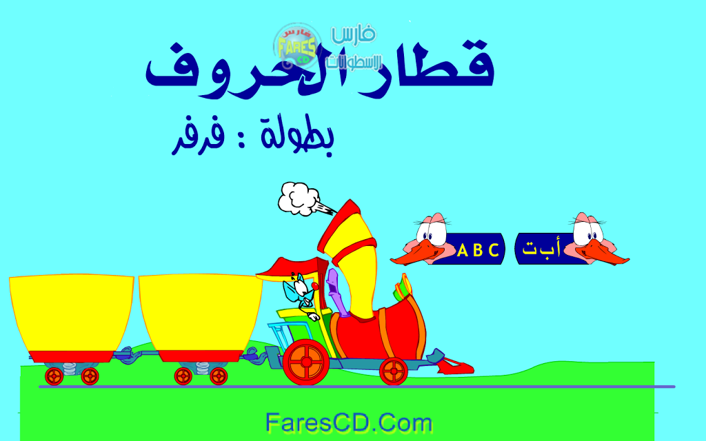 اسطوانة أبطال شطار Abtal Shotar اسطوانة أبطال شطار Abtal Shotar