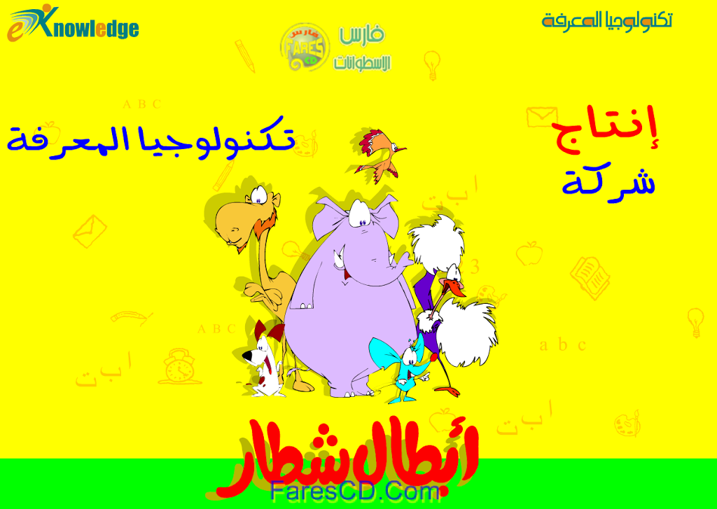 اسطوانة أبطال شطار Abtal Shotar | الجزء الأول والثانى اسطوانة أبطال شطار Abtal Shotar | الجزء الأول والثانى