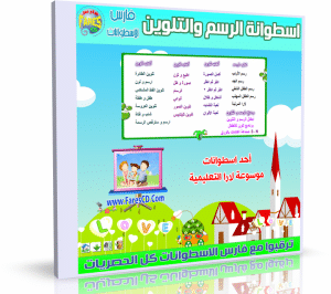 اسطوانة تعليم الرسم والتلوين للأطفال