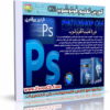 اسطوانة كورس تعليم وإحتراف الفوتوشوب Photoshop CS5 فيديو وبالعربى للتحميل برابط واحد مباشر على الارشيف وتورنت