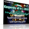 تحميل جميع إصدارات برامج كاسبر سكى 2015 للحماية Kaspersky all in 1  مع باتش إعاة الفترة التجريبية للتحميل بروابط مباشرة