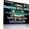 تحميل جميع إصدارات برامج كاسبر سكى 2015 للحماية Kaspersky all in 1 مع باتش إعاة الفترة التجريبية للتحميل بروابط مباشرة