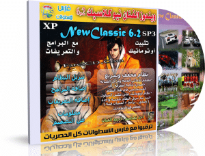 تحميل ويندوز XP الفنان نيوكلاسيك Fannan NewClassic 6.2