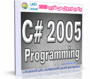 تحميل برنامج فيجوال سى شارب  Visual C# 2005