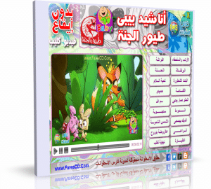 اسطوانة أناشيد بيبى طيور الجنة بدون إيقاع