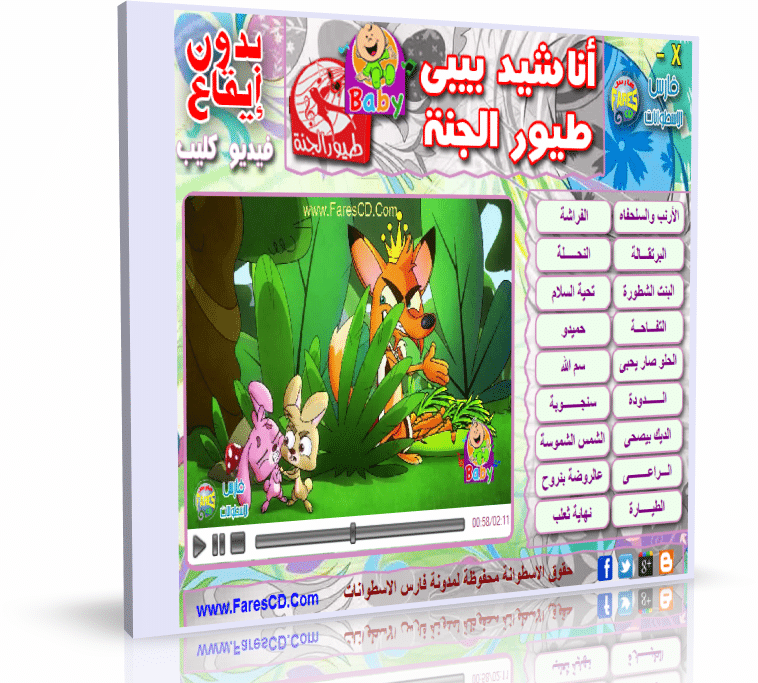اسطوانة أناشيد بيبى طيور الجنة بدون إيقاع