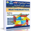 اسطوانة الرياضيات لغات للصف الثانى الإعدادى 2014 الترم الأول