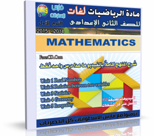 اسطوانة الرياضيات لغات للصف الثانى الإعدادى 2014 الترم الأول