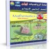 اسطوانة مادة الرياضيات لغات 2014 للصف الخامس الإبتدائى ( الترم الأول ) المنهج كامل بالفيديو للتحميل برابط واحد مباشر على الأرشيف وتورنت