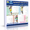 اسطوانة الدراسات الإجتماعية للصف الثانى الإعدادى 2014 الترم الأول