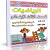 اسطوانة مادة الرياضيات 2014 للصف الثالث الإبتدائى ( الترم الأول ) المنهج كامل بالفيديو للتحميل برابط واحد مباشر على الأرشيف وتورنت