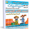 اسطوانة مادة الرياضيات 2014 للصف الثانى الإبتدائى ( الترم الأول ) المنهج كامل بالفيديو للتحميل برابط واحد مباشر على الأرشيف وتورنت