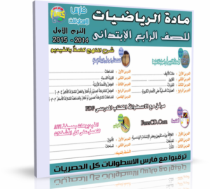 اسطوانة مادة الرياضيات 2014 للصف الرابع الإبتدائى ( الترم الأول ) المنهج كامل بالفيديو للتحميل برابط واحد مباشر على الأرشيف وتورنت