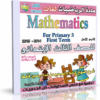 اسطوانة مادة الرياضيات لغات 2014 للصف الثالث الإبتدائى ( الترم الأول ) المنهج كامل بالفيديو للتحميل برابط واحد مباشر على الأرشيف وتورنت