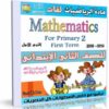 اسطوانة مادة الرياضيات لغات 2014 للصف الثانى الإبتدائى ( الترم الأول ) المنهج كامل بالفيديو للتحميل برابط واحد مباشر على الأرشيف وتورنت