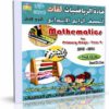 اسطوانة مادة الرياضيات لغات 2014 للصف الرابع الإبتدائى ( الترم الأول ) المنهج كامل بالفيديو للتحميل برابط واحد مباشر على الأرشيف وتورنت