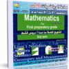 اسطوانة مادة الرياضيات لغات 2014 للصف الأول الإعدادى ( الترم الأول ) المنهج كامل بالفيديو للتحميل برابط واحد مباشر على الأرشيف وتورنت