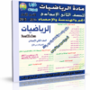 اسطوانة الرياضيات للصف الثانى الإعدادى 2014 الترم الأول